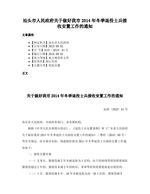 汕头市人民政府关于做好我市2014年冬季退役士兵接收安置工作的通知