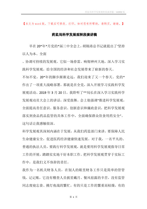 药监局科学发展观转段演讲稿