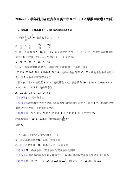 四川省宜宾市南溪二中2016-2017学年高二(下)入学数学试卷(文科)