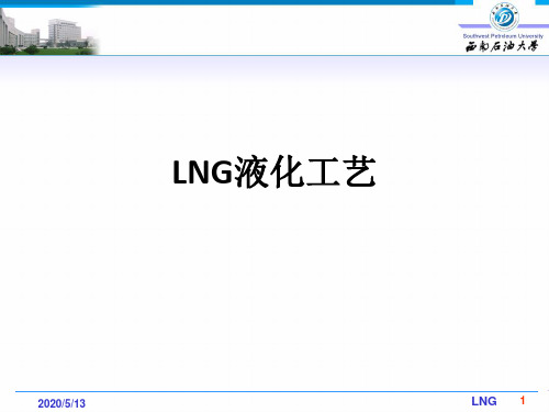 LNG液化工艺ppt课件