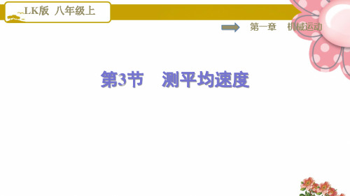 8物理鲁科版(五四) 第1章 机械运动1.3测量平均速度