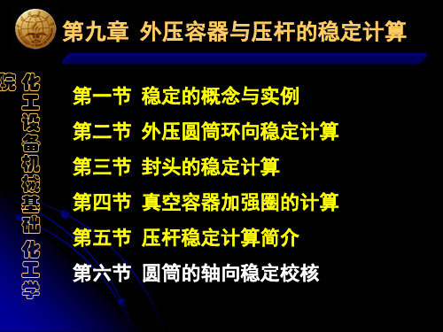 外压容器与压杆的稳定计算