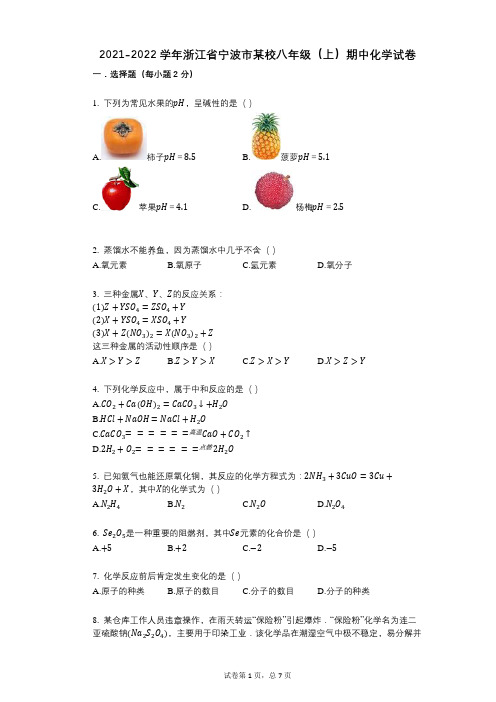 2021-2022学年-有答案-浙江省宁波市某校八年级(上)期中化学试卷