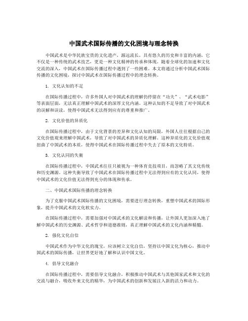 中国武术国际传播的文化困境与理念转换