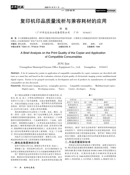 复印机印品质量浅析与兼容耗材的应用