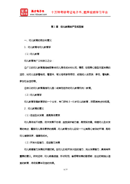 四川省教师招聘考试《幼儿园教育公共基础》复习-核心讲义(幼儿教育的产生和发展)