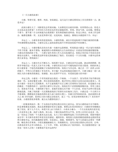 一只小猪的故事_动物故事