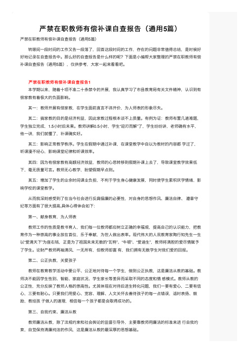 严禁在职教师有偿补课自查报告（通用5篇）