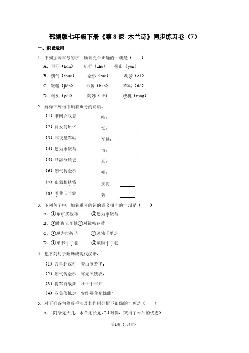 部编版七年级(下)《第8课 木兰诗》同步练习卷(7) (2)