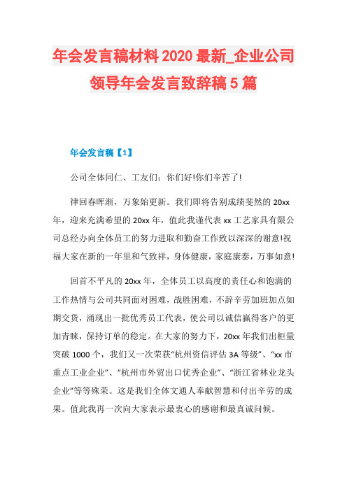 年会发言稿材料2020最新_企业公司领导年会发言致辞稿5