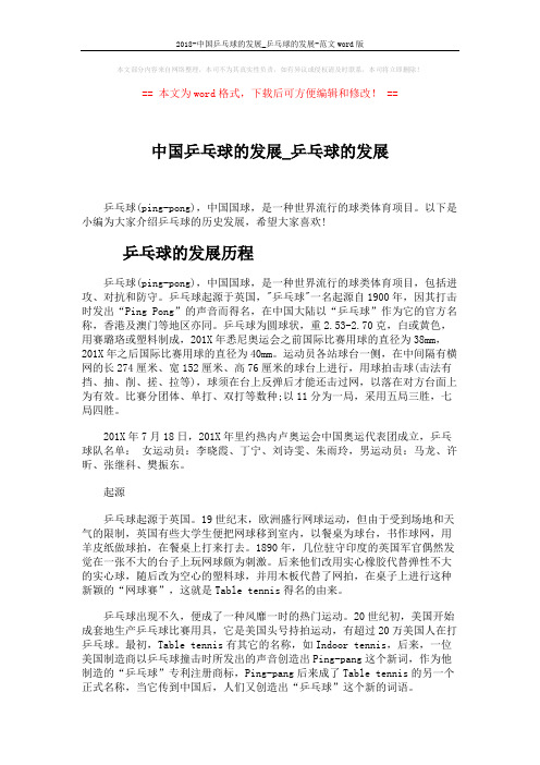 2018-中国乒乓球的发展_乒乓球的发展-范文word版 (4页)