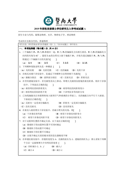 暨南大学811普通物理2010--2014,2016--2019年考研专业课真题