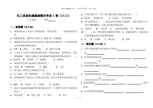 化工设备机械基础试卷及答案