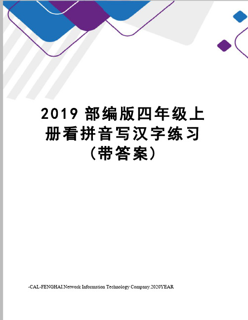 2019部编版四年级上册看拼音写汉字练习(带答案)