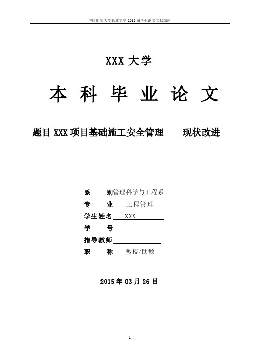 项目基础施工安全管理方案改进设计大学本科毕业论文