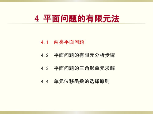 4 有限元分析平面问题