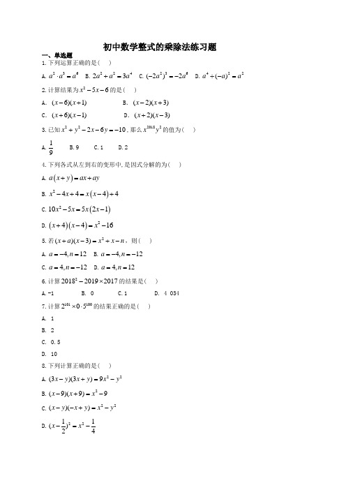 初中数学整式的乘除法练习题(附答案)