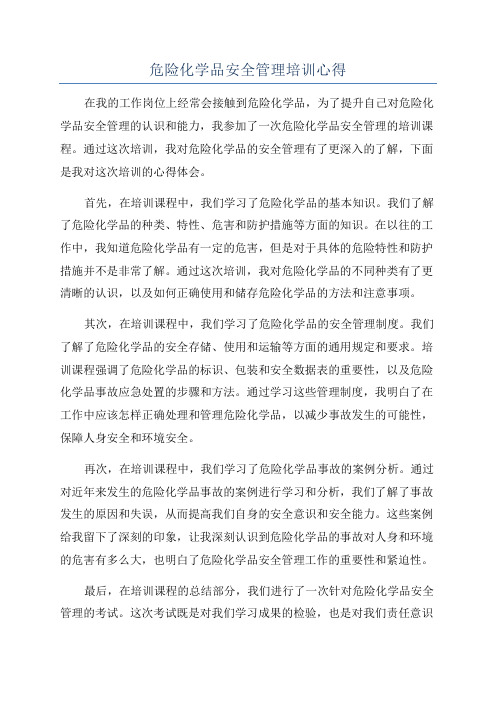 危险化学品安全管理培训心得