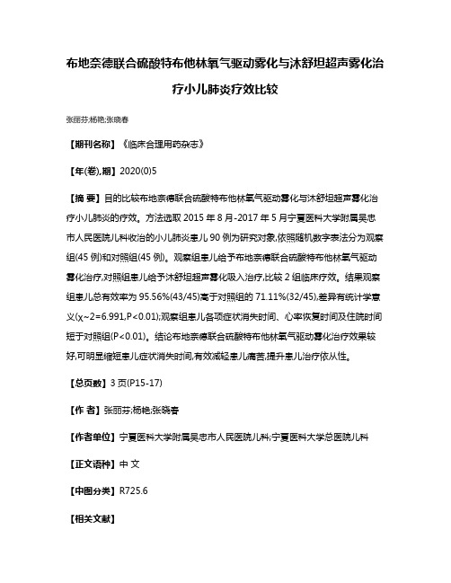 布地奈德联合硫酸特布他林氧气驱动雾化与沐舒坦超声雾化治疗小儿肺炎疗效比较