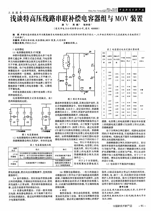 浅谈特高压线路串联补偿电容器组与MOV装置