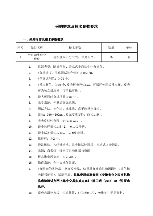 采购需求及技术参数要求