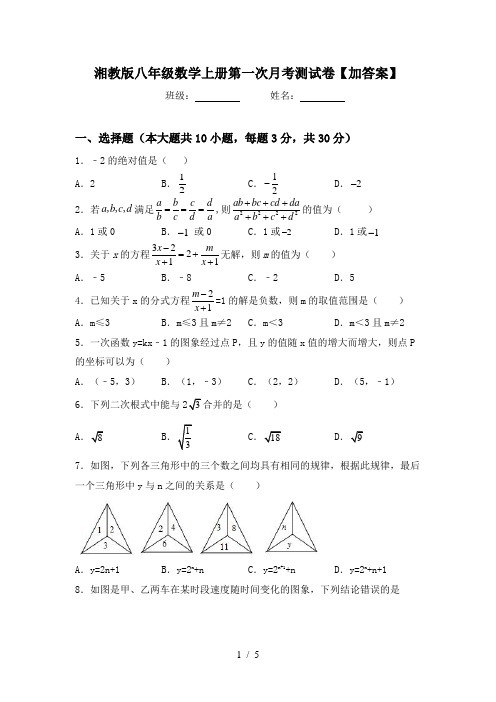 湘教版八年级数学上册第一次月考测试卷【加答案】