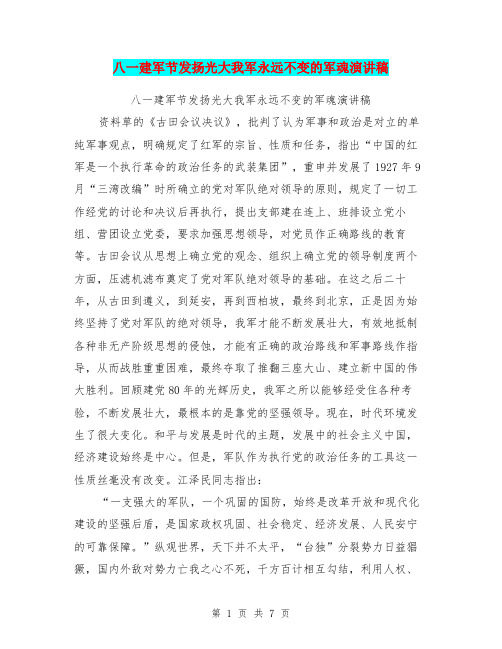 八一建军节发扬光大我军永远不变的军魂演讲稿
