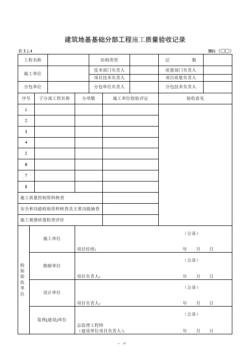 黑龙江省建筑地基基础工程施工质量验收标准DB23／721-2003