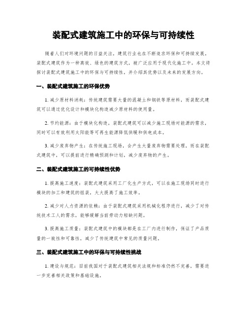 装配式建筑施工中的环保与可持续性