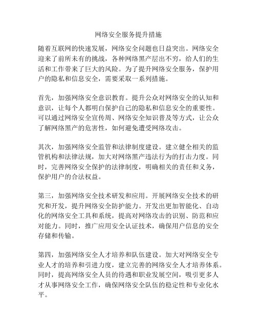 网络安全服务提升措施