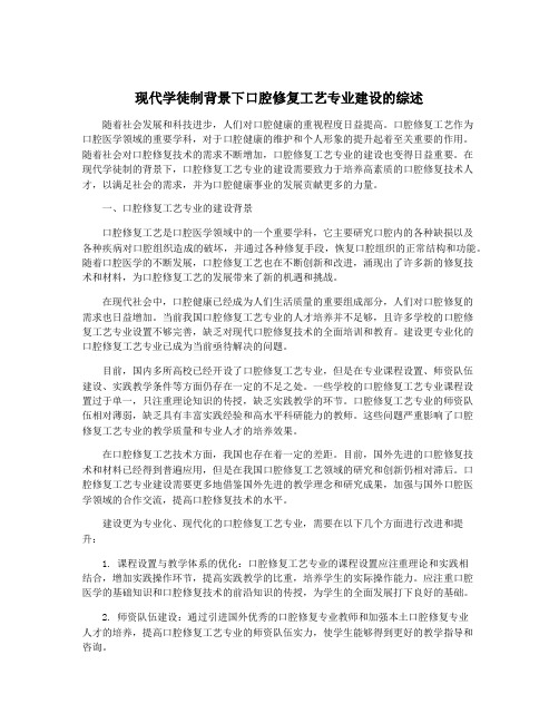 现代学徒制背景下口腔修复工艺专业建设的综述