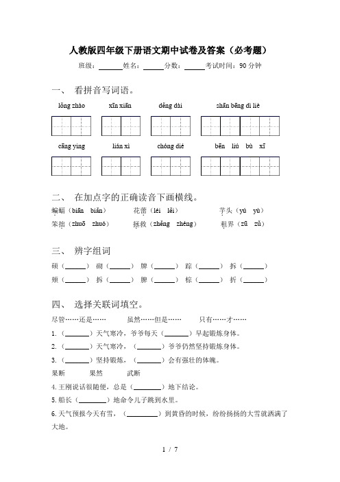 人教版四年级下册语文期中试卷及答案(必考题)