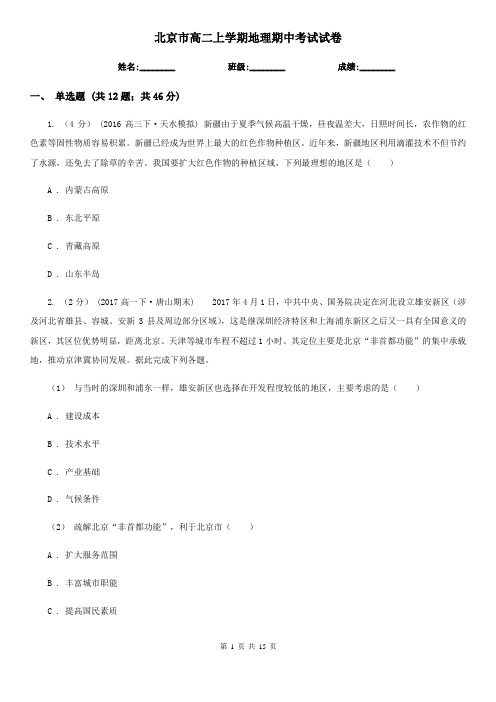 北京市高二上学期地理期中考试试卷