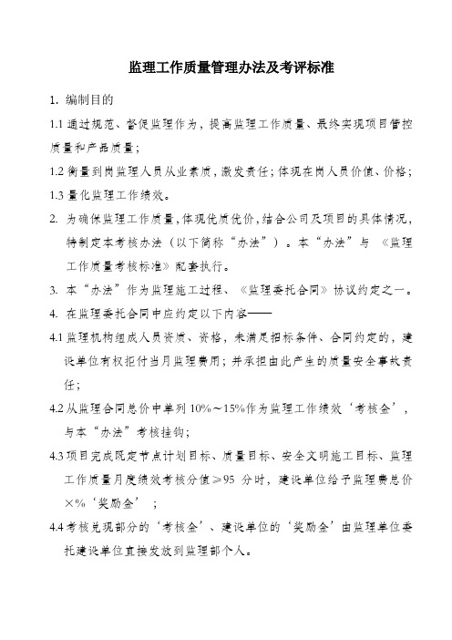 监理工作质量考核办法及考核标准