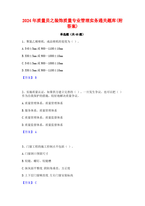 2024年质量员之装饰质量专业管理实务通关题库(附答案)