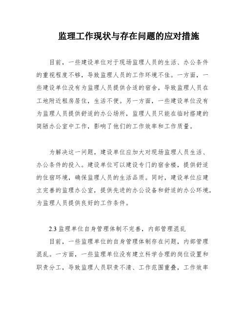 监理工作现状与存在问题的应对措施