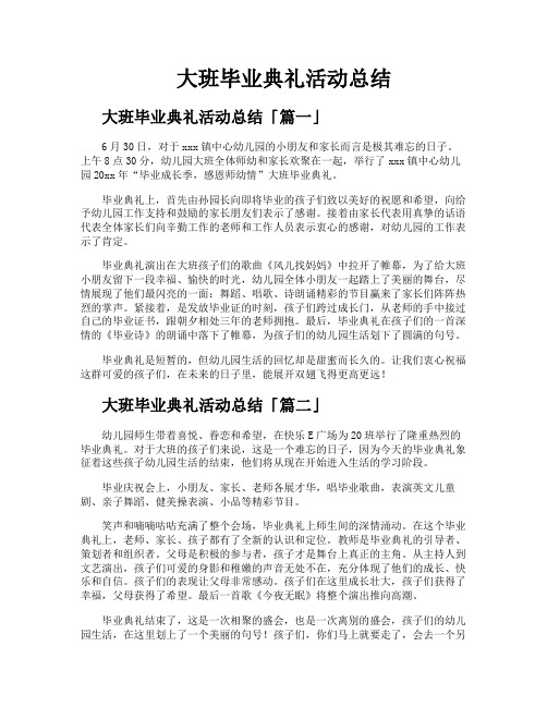 大班毕业典礼活动总结