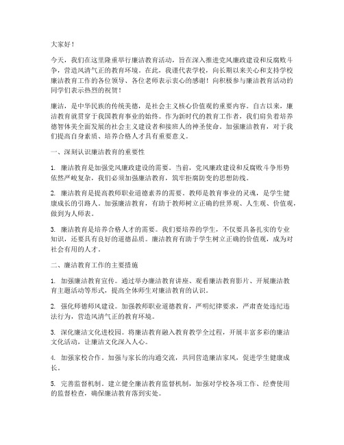 廉洁活动校长发言稿