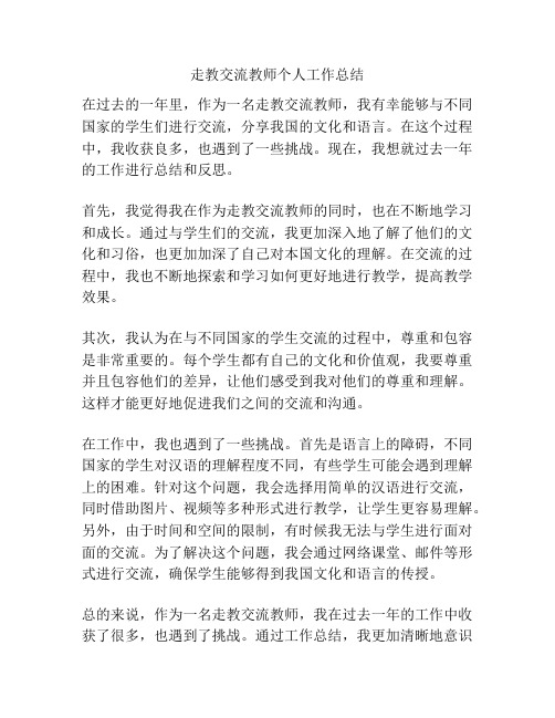 走教交流教师个人工作总结