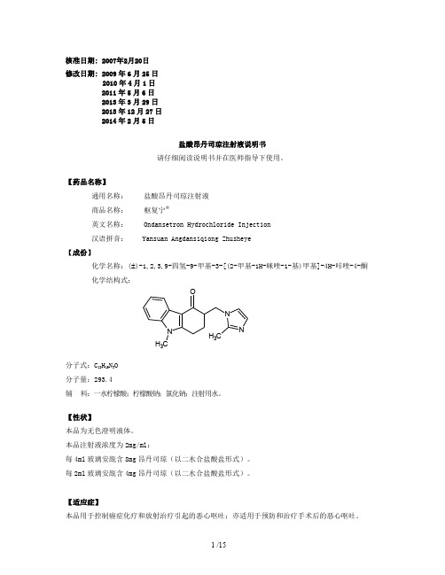 盐酸昂丹司琼注射液(枢复宁)说明书