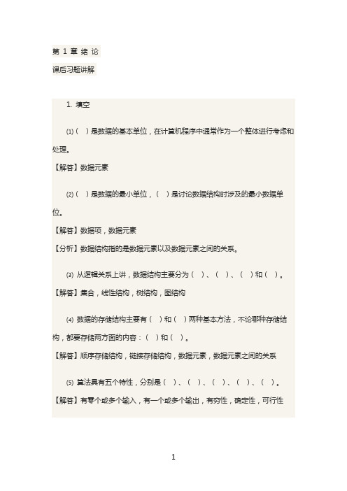 清华大学出版社数据结构(C  版)(第2版)课后习题答案最全整理