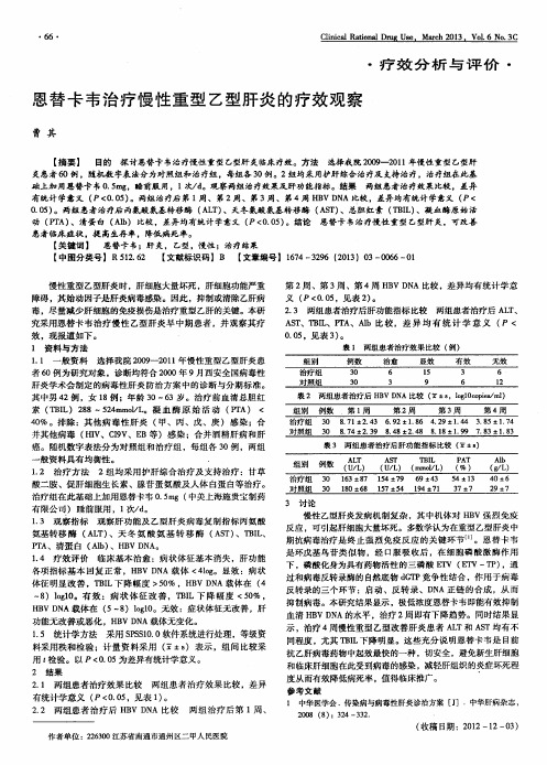 恩替卡韦治疗慢性重型乙型肝炎的疗效观察