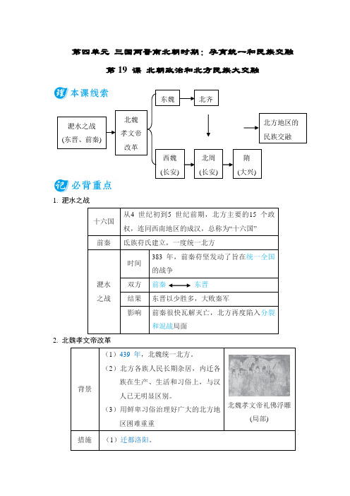 第19 课 北朝政治和北方民族大交融