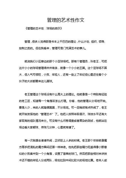 管理的艺术性作文