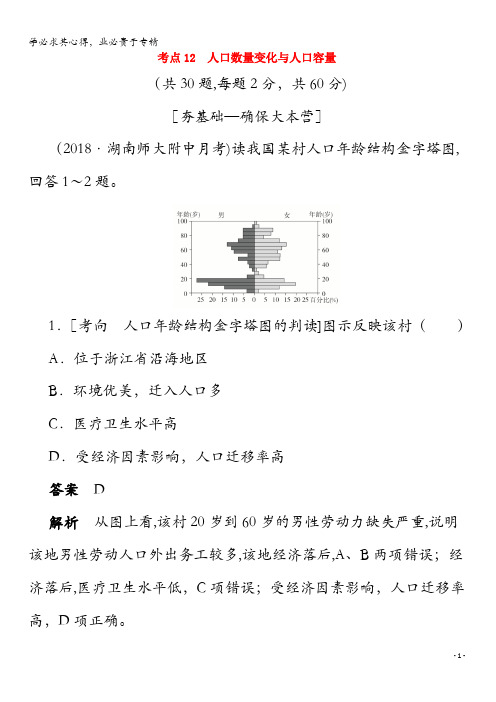 2020届高考地理一轮复习考点12人口数量变化与人口容量(含解析)