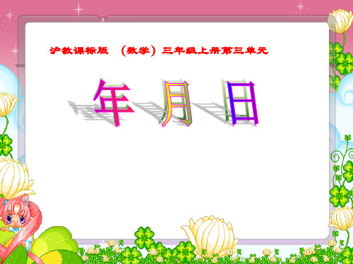 三年级上册数学时间的初步认识三(年 月 日)沪教版