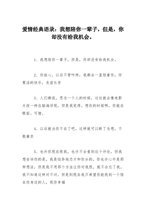 爱情经典语录：我想陪你一辈子,但是,你却没有给我机会。