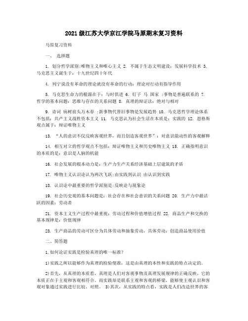 2021级江苏大学京江学院马原期末复习资料