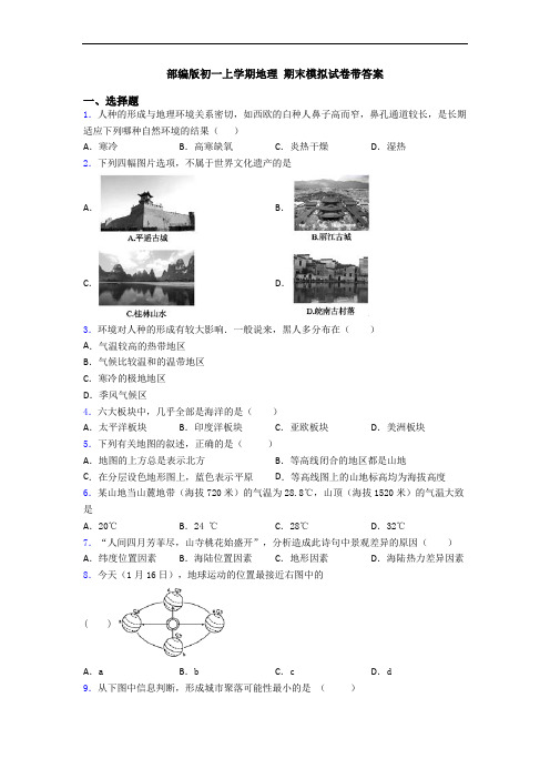 部编版初一上学期地理 期末模拟试卷带答案