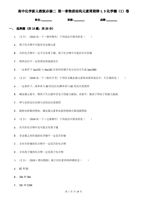 高中化学新人教版必修二 第一章物质结构元素周期律1.3化学键(I)卷